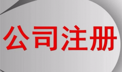 一个(gè)公司注册(cè)资本(běn)到(dào)底是(shì)多少才合适?(图1) 一个公司注册资本到(dào)底是多少才合适?(图1)